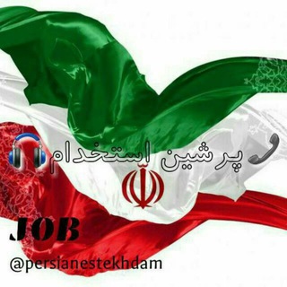 پرشین استخدام (@persianestekhdam)