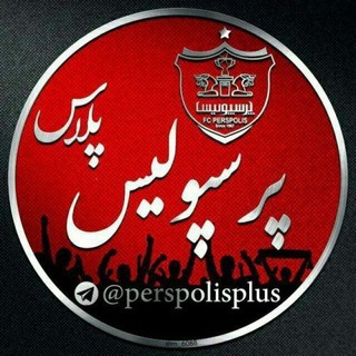کانال پرسپولیس جوین بدید (@perspolisplus)