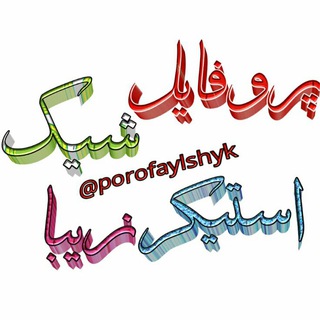 پروفایل شیک وزیبا (@porofaylshyk)