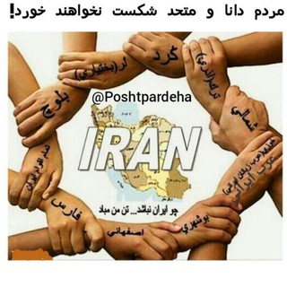 پشت پرده ها (@poshtpardeha)