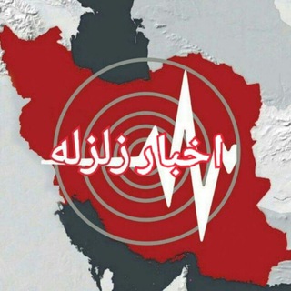 اخبار زلزله Earthquake news (@prgeophysics1)