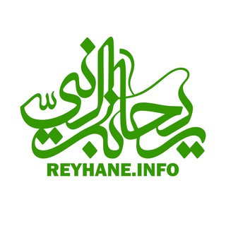 هيأت ریحانة النبى (سلاماللهعلیها) (@reyhane_channel)