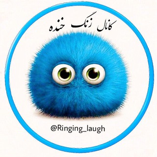 خبر مهم 💯 (@ringing_laugh)