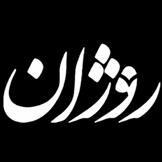 روژان (@rozhan_channel)