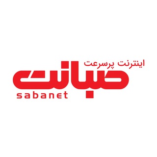 صبانت | Sabanet (@sabanet)