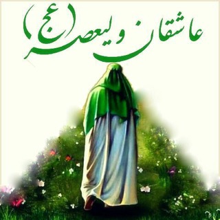 عاشـ🌸ـقان ولیعصـر(عج) (@sahebzman)