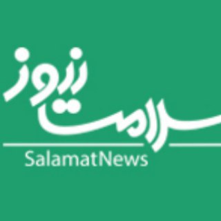 سلامت نیوز (@salamatnews)