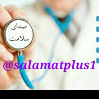 صدای سلامت (@salamatplus1)