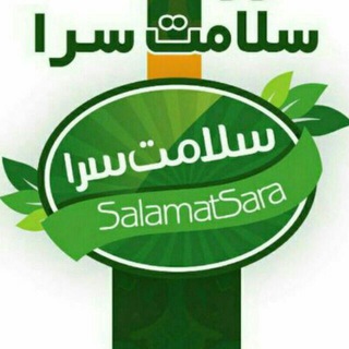 سلامت سرا (@salamatsarashop)