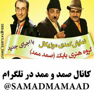 طنزرویايى صمدممد (@samadmamad1)