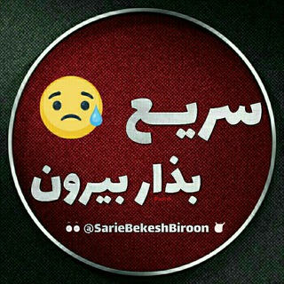 😍سریع بزار بیرون😍 (@sariebekesh_biroon)
