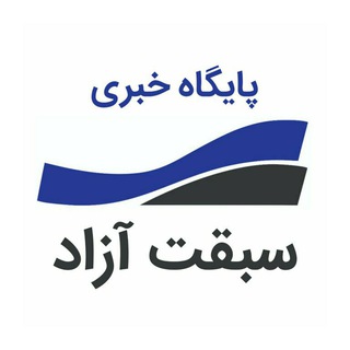 سبقت آزاد (@sebghatazad)