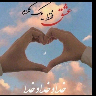 عشقخداست وٱهلبيت(ع) (@shafa135)