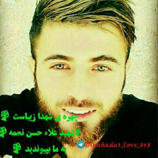 چهره شهدا زیباست (@shahadat_love_313)