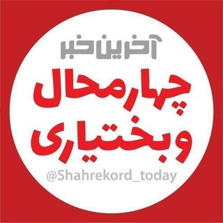 آخرین خبر چهارمحال‌وبختیاری (@shahrekord_today)