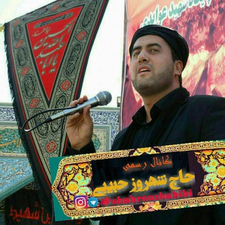 کانال شهروز حبیبی (@shahrouzhabibi)