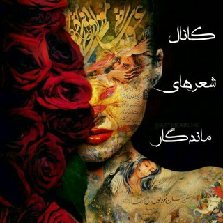 شعرهای ماندگـــــار (@sher_mandgar)