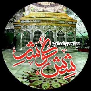 شش گوشه (@sheshgooshee_ir)