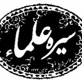 سیره علما (@sireolama)