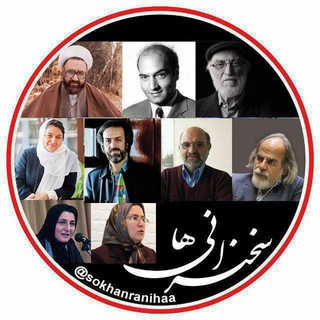 سخنرانی‌ها (@sokhanranihaa)