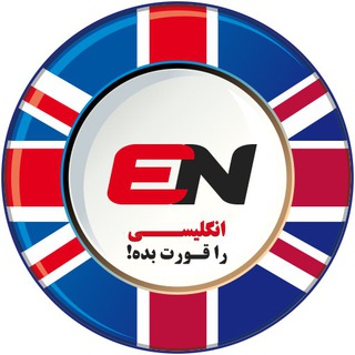 |Swallow English|اینجا زبان رو قورت بده (@swalloweng)