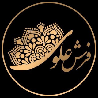 فرش علوی کاشان (@taghizadehalavi)