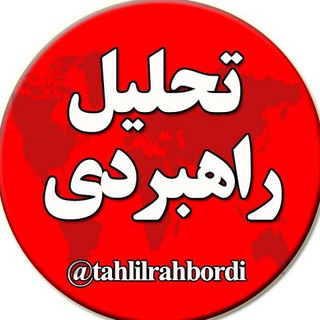 تحلیل راهبردی (@tahlilrahbordi)