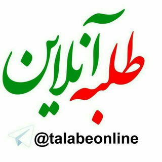 طلبه_آنلاین۱ (@talabeonline1)