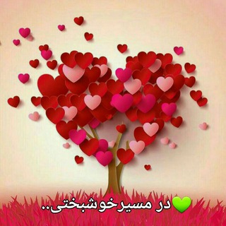 در مسیر خوشبختی... (@tanha_masire_aram)