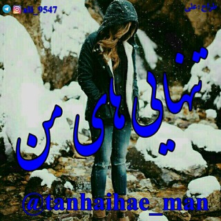 تنهایی های من (@tanhaihae_man)