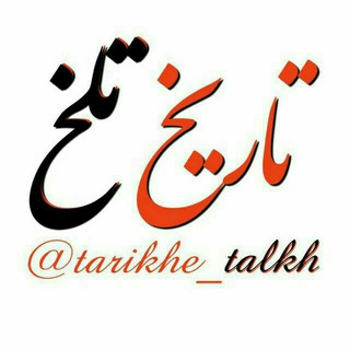 تاریخ تلخ (@tarikhe_talkh)