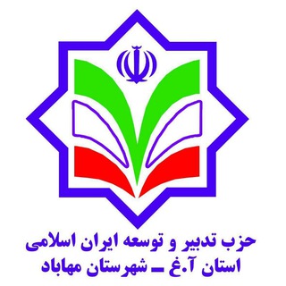 حزب تدبیر وتوسعه ایران اسلامی استان ا.غ شهرستان مهاباد (@tdbervatosaaeiran)