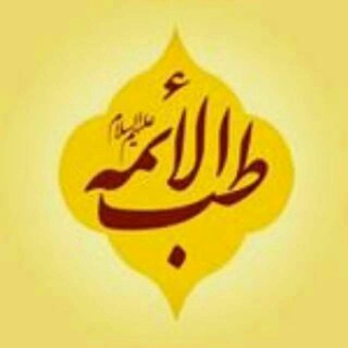💕 طب الائـــمه 💕 (@tebbolaema)