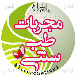 ﷽ مجربات طب سنتی (@tebesonati391)