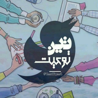 Teen Tweet | تین توییت (@teentweet)