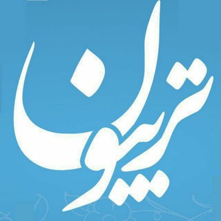 تریبون مستضعفین (@teribon)