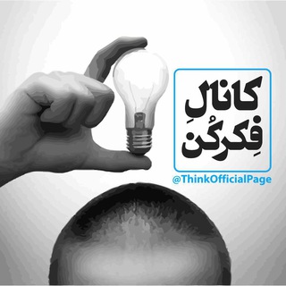 🗿 فِکر کُن 🗿 (@thinkofficialpage)