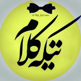 👅 تیکه کلام | حاضرجواب | بیو (@tike_kalam1)