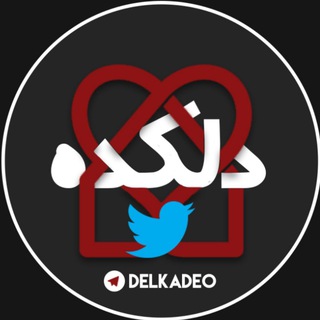 Delkade (@twittfarsi)