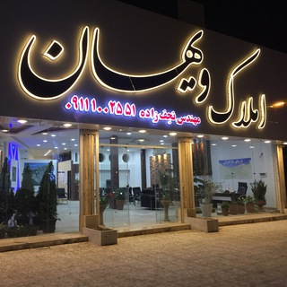 مشاورین املاک ویهان (@villavihan)