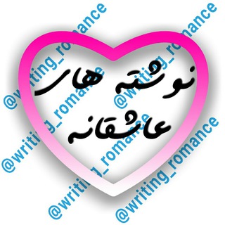 شعر نوشته عاشقانه (@writing_romance)