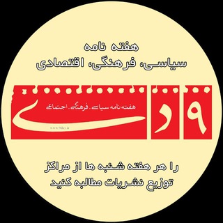 هفته نامه ٩ دی (@www_9day_ir)