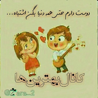 💯💓کانال بهترین ها💓💯 (@zara_2)
