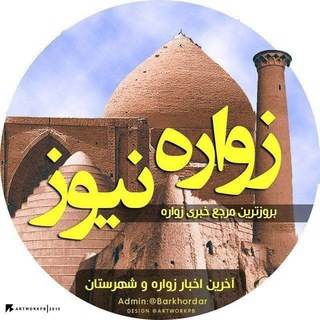زواره نیوز (@zavareh_news)