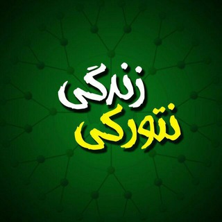 زندگی نتورکی 🔱👑 (@zendegi_networki)