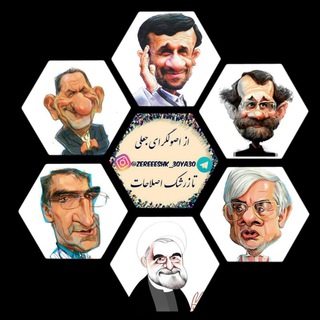 از اصولگرای جعلی تا زرشک اصلاحات (@zereeeshk_30ya30)