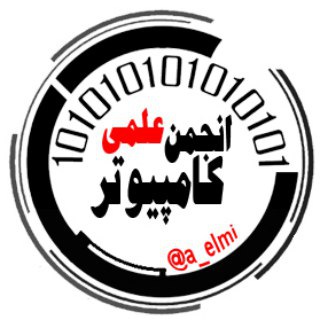 انجمن علمی کامپیوتر (@a_elmi)