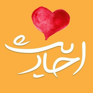 ❤ احادیثــ ❤ (@ahaadis)