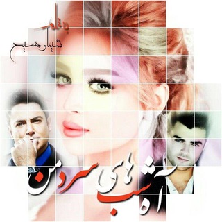 ﮼ققنوس دل (@aheshabhayesardeman)