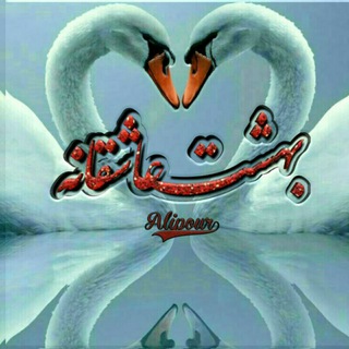 ✍بهشت عاشقانه_بهشتعاشقانه. بهشتعاشقانه. بهشتعاشقانه (@ailpour)